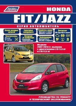 Honda Fit / Jazz. Посібник з ремонту та експлуатації. Книга H2007 фото