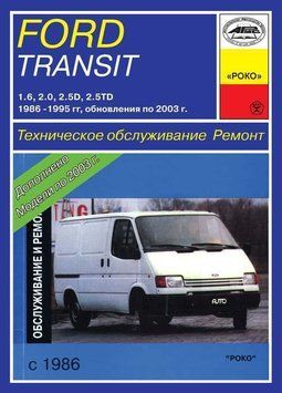 Ford Transit с 1986 г.. Посібник з ремонту. Книга 1570935785 фото