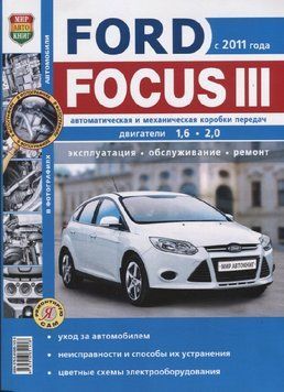 Ford Focus III. Посібник з ремонту та експлуатації. Книга F32011 фото