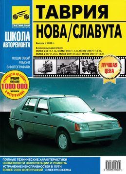 ЗАЗ Таврія / Славута (ЗАЗ 1102 / 1103). Посібник з ремонту й експлуатації. Книга 1993637442 фото