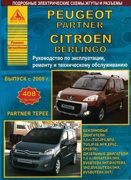 Peugeot Partner / Citroen Berlingo. Посібник з ремонту й експлуатації. Книга 2234704122 фото