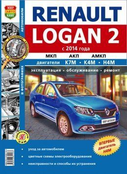 Renault Logan II. Посібник з ремонту й експлуатації. Книга R20141 фото