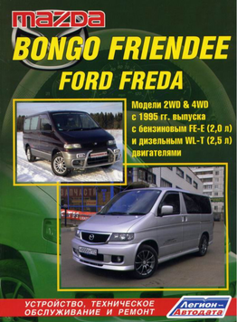 Mazda Bongo Friendee / Ford Freda. Посібник з ремонту й експлуатації. Книга F19952006 фото