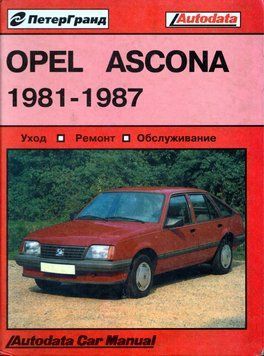 Opel Ascona. Посібник з ремонту та техобслуговування. Книга 2083308381 фото