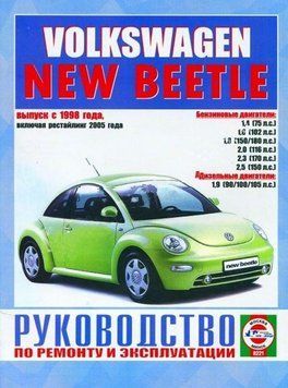 Volkswagen New Beetle. Посібник з ремонту й експлуатації. Книга 1686078375 фото