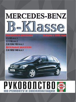 Mercedes B-Klasse. Руководство по ремонту и эксплуатации. Книга 1475949234 фото