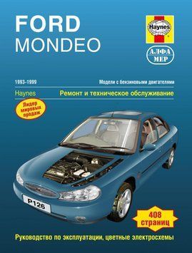 Ford Mondeo с 1993 г.. Посібник з ремонту й експлуатації. Книга 2017605012 фото