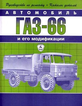 ГАЗ 66, посібник із ремонту з каталогом запчастин 1890921229 фото