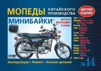 Мопеди/мінбайки китайського виробництва: Viper &laquo;Alpha&raquo;, Alfamoto &laquo;Pony&raquo;. 1788375895 фото