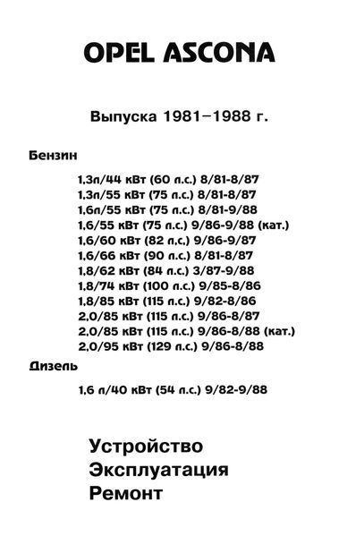 Opel Ascona. Посібник з ремонту й експлуатації. Книга 597660122 фото