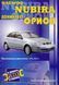 Daewoo Nubira/Донінвес Оріон. Посібник з ремонту. Книга 2119337122 фото 1