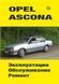 Opel Ascona. Посібник з ремонту й експлуатації. Книга 597660122 фото 1