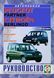 Citroen Berlingo / Peugeot Partner. Руководство по ремонту и эксплуатации. Книга C00012396 фото 1