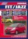 Honda Fit / Jazz. Руководство по ремонту и эксплуатации. Книга H2007 фото 1