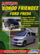 Mazda Bongo Friendee / Ford Freda. Посібник з ремонту й експлуатації. Книга F19952006 фото 1