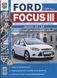 Ford Focus III. Посібник з ремонту та експлуатації. Книга F32011 фото 1