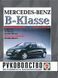 Mercedes B-Klasse. Посібник з ремонту й експлуатації. Книга 1475949234 фото 1
