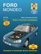 Ford Mondeo с 1993 г.. Посібник з ремонту й експлуатації. Книга 2017605012 фото 1
