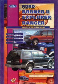Ford Bronco II / Explorer / Ranger. Посібник з ремонту та техобслуговування. Книга 1476131808 фото