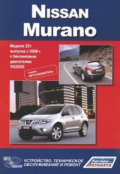 Nissan Murano. Руководство по ремонту и эксплуатации. Книга 2017682520 фото