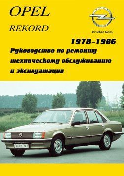 Opel Rekord E. Посібник з ремонту. Арго. 1447027183 фото