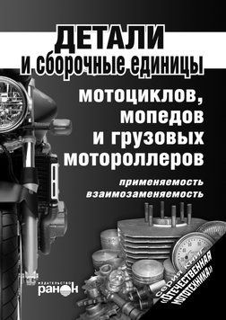 Книга: Деталі та збіркові одиниці мотоциклів, мопедів, моторолерів 1788378942 фото
