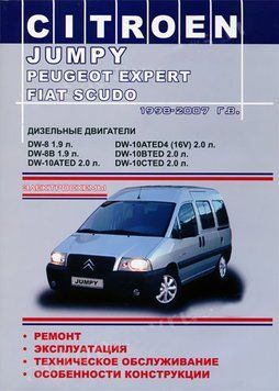 Citroen Jumpy /Peugeot Expert / Fiat Scudo. Посібник з ремонту й експлуатації. Книга 5326754 фото