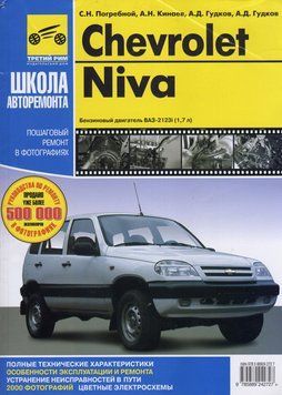Chevrolet Niva / ВАЗ 2123. Посібник з ремонту й експлуатації. Книга 2085544317 фото