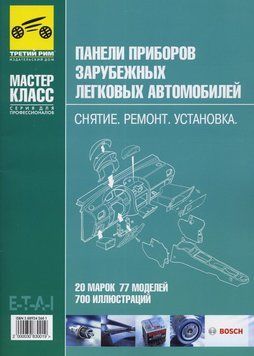 Книга: Панели приборов зарубежных легковых автомобилей: Снятие. Ремонт. Установка. 3245827438541 фото