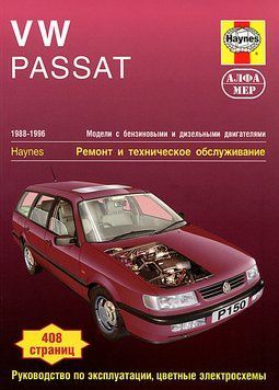 VW Passat. Посібник з ремонту й експлуатації. Книга 3245962 фото