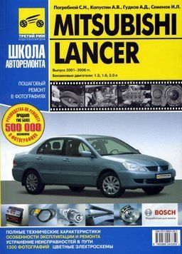 Mitsubishi Lancer. Посібник з ремонту й експлуатації. Книга 2120712147 фото