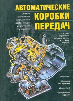 Книга: Автоматические коробки передач 84581342 фото