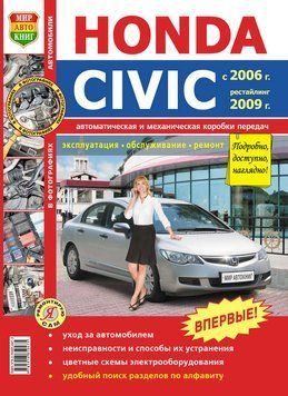 Honda Civic. Посібник з ремонту та експлуатації. Книга H2006 фото