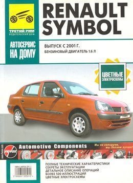 Renault Symbol. Посібник з ремонту й експлуатації. Книга 2235467392 фото