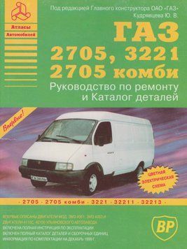 ГАЗ 2705 / 3221 ГАЗель. Посібник з ремонту та каталог деталей. Книга 2297478021 фото
