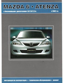 Mazda 6 / Atenza. Руководство по ремонту и эксплуатации. Книга 1938470321 фото