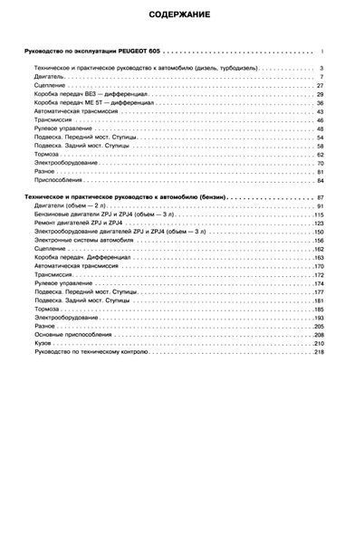 Peugeot 605. Руководство по ремонту и эксплуатации. Книга 105712388 фото