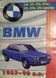 BMW 3 серии 1982-1990 г.в.. Руководство по ремонту и техобслуживанию. Книга B1982 фото 1