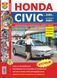 Honda Civic. Руководство по ремонту и эксплуатации. Книга H2006 фото 1