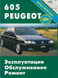 Peugeot 605. Руководство по ремонту и эксплуатации. Книга 105712388 фото 1