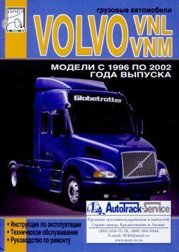 Volvo VNL и VNM. Посібник з ремонту, інструкція з експлуатації. Книга 2342404482 фото