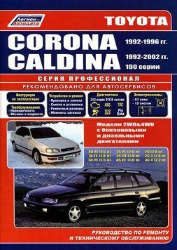 Toyota Corona / Caldina. Посібник з ремонту й експлуатації. Легіон 1614121594 фото