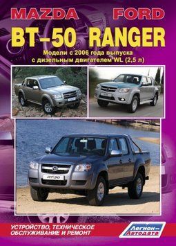 Ford Ranger / Mazda BT-50. Посібник з ремонту й експлуатації. Легіон 1422463538 фото