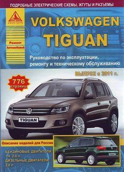 Volkswagen Tiguan. Посібник з ремонту й експлуатації. Книга 89387425 фото