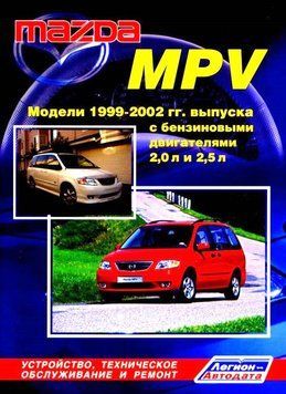 Mazda MPV. Руководство по ремонту и эксплуатации. Книга 2298060649 фото