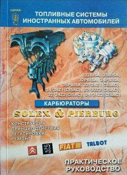 Карбюраторы SOLEX и PIERBURG. Практическое руководство. Книга 3426568726534 фото