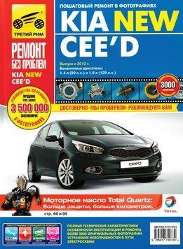 Kia Ceed. Руководство по ремонту и эксплуатации. Книга 2164036503 фото