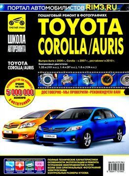 Toyota Corolla / Auris. Посібник з ремонту й експлуатації. 1647239122 фото