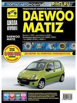 Daewoo Matiz. Посібник з ремонту й експлуатації. 2120822408 фото