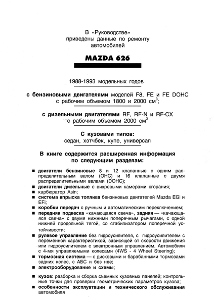 Mazda 626. Руководство по ремонту и эксплуатации. Книга M000008 фото